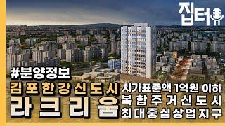 한강신도시 중일 라크리움 (1억이하 오피스텔, 서부권 복합주거신도시, 구래역, 양촌역)