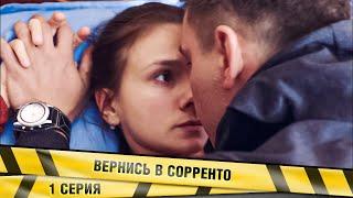 ВЕРНИСЬ В СОРРЕНТО. 1 СЕРИЯ. ДЕТЕКТИВ