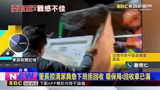 清潔人員拒回收竟遭飆髒話 里長嗆：我是里長 @newsebc