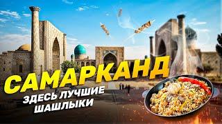 САМАРКАНД | Поселился в Узбекской МАХАЛЛЯ