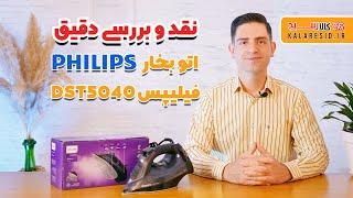 نقد و بررسی اتو فیلیپس | Philips DST5040