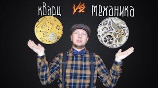 Quartz watches vs mechanical watches.