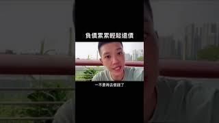 負債累累怎麼辦？太多人問了，我只示範一次