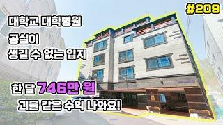 [대구원룸매매]대학교 대학병원 인접 한 달 수익이 746만 원 엄청난 물건이네요[대구하우스몰]