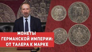  МОНЕТЫ ГЕРМАНСКОЙ ИМПЕРИИ: ОТ ТАЛЕРА К МАРКЕ  Единство и многообразие  Нумизматика