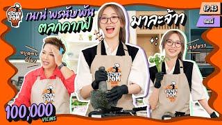 [ENG SUB] Kitchen Pom ทำอาหารข้ามกำแพง EP.13 | ตอน ขนมปังหน้าหมู By ตลกคาเฟ่ | เชฟป้อมxเนเน่พรนับพัน