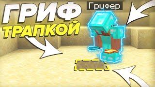 САМАЯ тупая ЛОВУШКА в МАЙНКРАФТ! Грифер шоу ловушкой