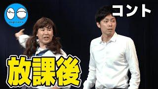 【公式】コットン コント『放課後』