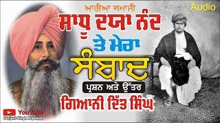 Sadhu Dayanand Te Mera Samwad Giani Ditt Singh | Punjabi Audio Book | Gurjant Rupowali | Arya Samaj