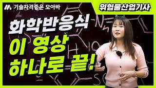 위험물산업기사 화학반응식 이 영상 하나로 끝!