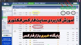 19-آموزش فارکس|سایت فارکس‌ فکتوری forex factory|مرجع اصلی اعلام اخبار بازار فارکس