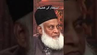 Dr_ Israr _Ahmed _/Bayan_/ ASTAGHFAR_ ki fazilat_// #youtubeshorts