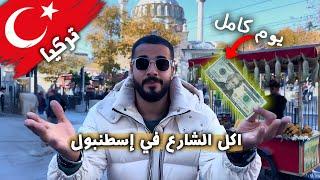 عشت يوم كامل بـ20 دولار! | جولة اكل الشارع في إسطنبول