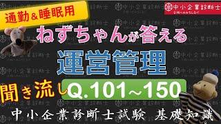 【聞き流し】運営管理Q101～150 ねずちゃんが答える1問1答_中小企業診断士基礎知識