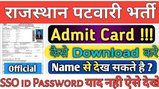 Rajasthan Patwari Admit card | Patwari admit card kese dekhen | Patwari admit card download kese kre