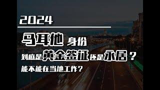 移民｜马耳他身份到底是黄金签证还是永居？能否受雇？#移民 #出国 #马耳他移民 #马耳他 #马耳他永居