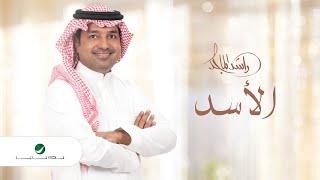 راشد الماجد - #الأسد (النسخة الأصلية) | 2020