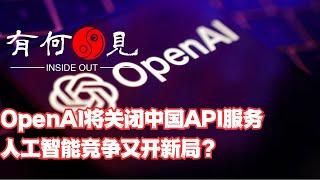 ~第840期~OpenAI将关闭中国等白名单以外国家API服务，人工智能竞争又开新格局？Nvidia大幅波动之下，人工智能竞争会放大 风险么？20240626