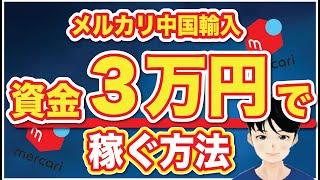 初心者必見！資金３万円で始めるメルカリ中国輸入を完全解説。