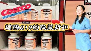 Costco本周特价商品介绍【10/28-11/3】｜辅酶Q10 的隐藏折扣不要错过｜苹果面包都有特价｜加拿大的热卖季即将开始