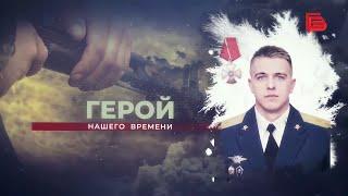 «Герой нашего времени» | Фильм холдинга «Белгород-медиа»