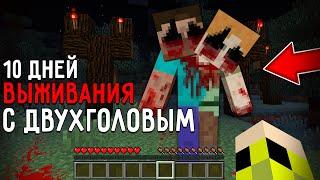 10 Дней Выживания с ДВУХГОЛОВЫМ в Мире майнкрафт ! Страшный сид TWO-HEADED ALEX AND STEVE MINECRAFT