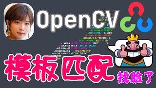 【Python】OpenCV - 模板匹配，在图片中搜索图片 - matchTemplate