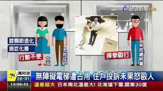 男不滿電梯遭占用痛毆大樓總幹事害休克