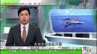 無綫TVB 0030新聞報道｜央視發放片段指菲律賓美國船隻及飛機侵擾南海黃岩島｜滙豐料明年全球經濟增長有望維持2.7%｜南韓空難據報機場跑道末端混凝土航向台或為致命關鍵 未符多數安全標準｜TVB