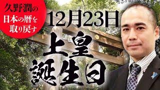 #今日は何の日？12月23日:上皇誕生日【久野潤の日本の暦を取り戻す】