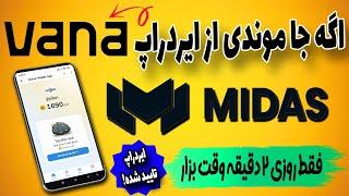 ایردراپ معتبر میداس Midas | اگه از ایردراپ وانا جا موندی این یه فرصت دوباره است