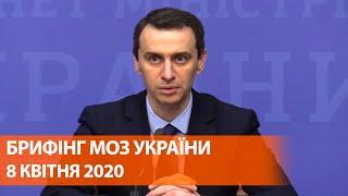 Коронавирус в Украине 8 апреля | Брифинг о мерах по противодействию распространения инфекции