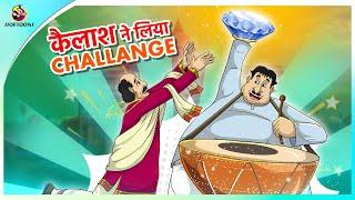 कैलाश ने लिया Challange || Hindi funny animated story || Comedy Funny Stories || New Hindi Story