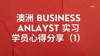 很难。很挑战 超有成就感！BUSINESS ANALYST 实习学员Ella 心得分享（1） Vivian 教你如何快速读懂BUSINESS ANALYST 商业分析师