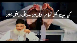 Kya Murde Sunte Hain - Dr Israr Ahmed Short Clip