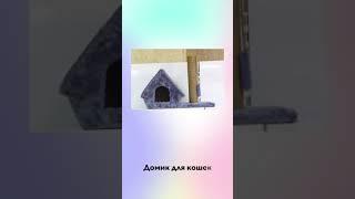 Домик для кошек