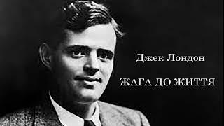 Джек Лондон. Жага до життя Аудіокнига українською.  #ЧитаєЮрійСушко