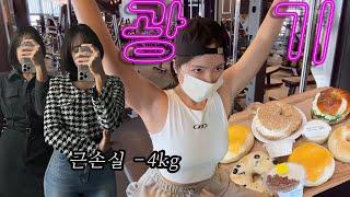 빵순이 동네 헬서의 근손실 VLOG, 6일 -4kg 빠진사연, 코끼리&런던베이글, 단백질 푸드 레시피, 황태계란국, 프로틴 그래놀라, 보울 맛집, 본투윈, 운동복, 직장인룩