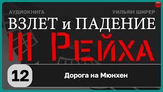 ️12 Дорога на Мюнхен / Взлёт и падение Третьего Рейха // Уильям Ширер/️