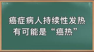 警惕癌症病人持续性发热，有可能是“癌热”