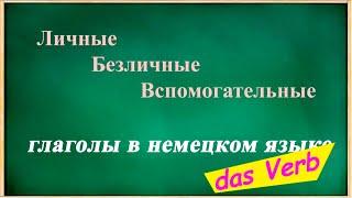 ГЛАГОЛ (das Verb) _ Личные, Безличные и Вспомогательные глаголы в немецком языке