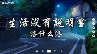 洛什么洛 - 生活沒有說明書【動態歌詞/Pinyin Lyrics】『生活啊它沒有說明書 難免會走錯路。』