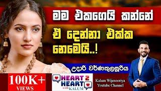 උදාරි වර්ණකුලසූරිය - හදවතින් හදවතට/ UDARI WARNAKULASOORIYA - HEART TO HEART WITH KALUM ! 