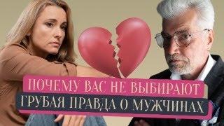 Почему вас не выбирают. Грубая правда о мужчинах.