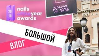 Vlog большооой о Nailsoftheyear Awards! 18 минут ногтевого счастья))
