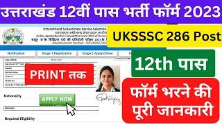 Uttarakhand  12 पास भर्ती  फॉर्म || UKSSSC FORM FILLUP #uksssc #ukpsc #ukpscvacancy #uttarakhand