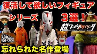 フィギュアコレクター歴13年のラッキー大佐が復活して欲しいと思うワンピースフィギュアシリーズ３選！突然消えたあのフィギュアシリーズをピックアップ！ワンピースフィギュア紹介