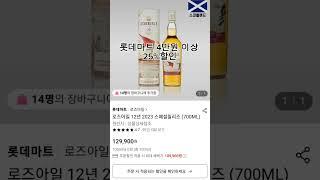 롯데마트 4만원 이상 25%할인 최대 2만원 8만원까지 최대 할인율!! 추천 위스키! 주의! 오늘까지!! #위스키 #위스키할인 #위스키추천 #하이볼