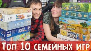 ТОП 10 лучших СЕМЕЙНЫХ настольных игр за 4 года в хобби ️