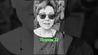 Библия Псалом 22 #жизнь #библия #спасение #как